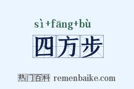 四方步是什么意思的图片